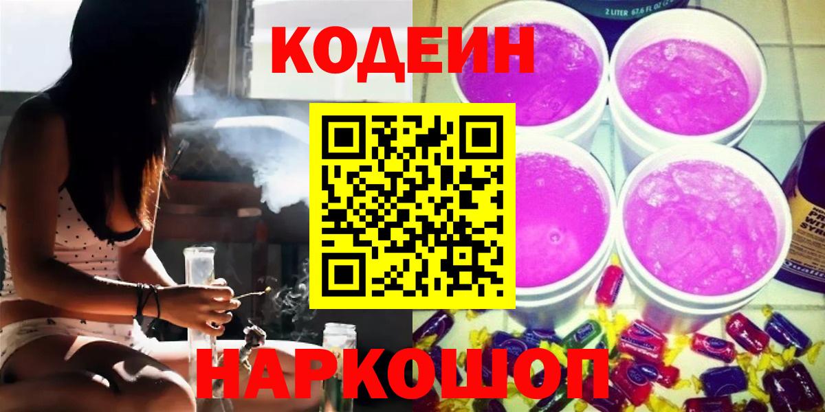 Кодеиновый сироп Lean Purple Drank Одинцово