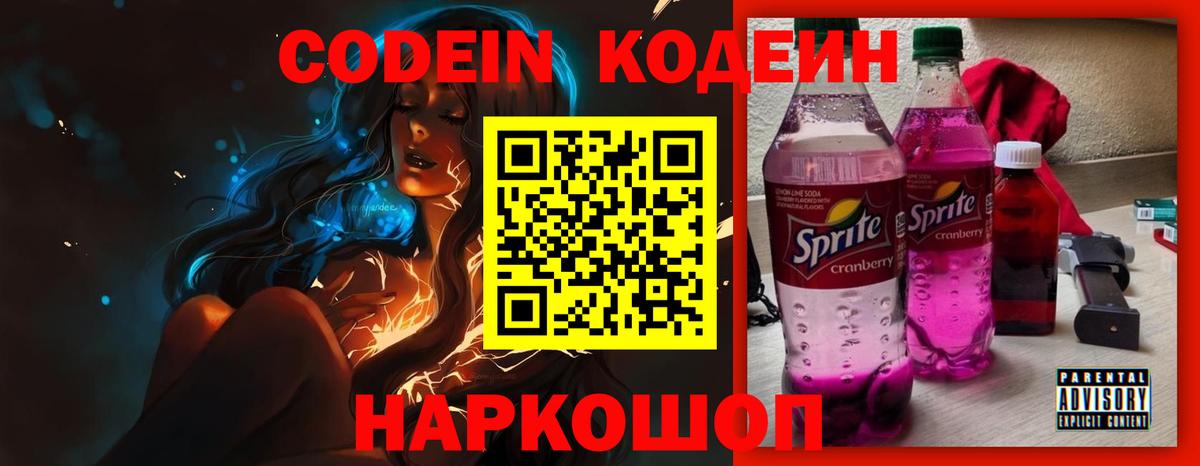 Кодеин напиток Lean (лин)  Вход с VPN  Одинцово 